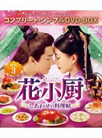 花小厨〜しあわせの料理帖〜 BOX3 ＜コンプリート・シンプルDVD-BOX5，000円シリーズ＞【期間限定生産】 のパッケージ