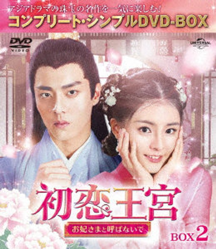 初恋王宮～お妃さまと呼ばないで～ BOX2 ＜コンプリート・シンプルDVD-BOX5，000円シリーズ＞【期間限定生産】