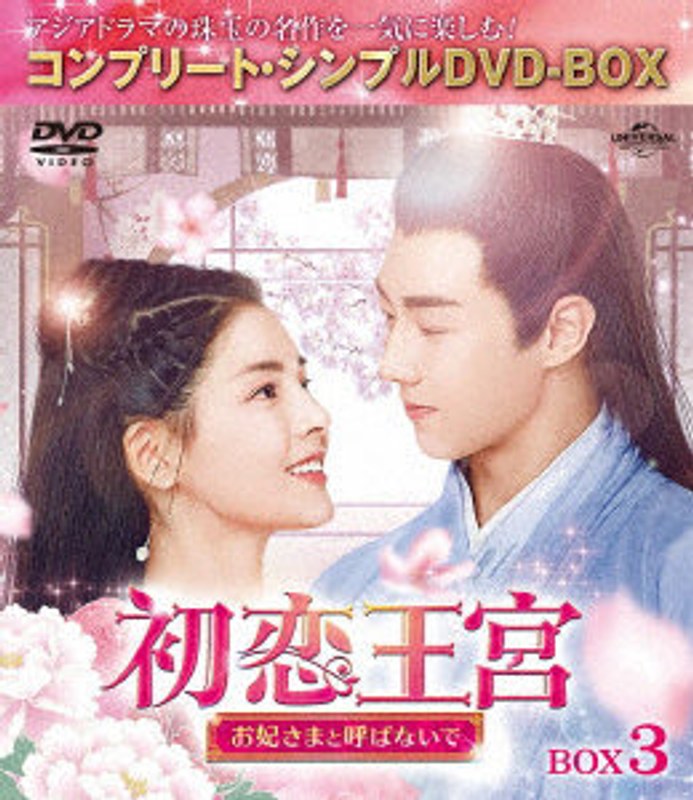 初恋王宮～お妃さまと呼ばないで～ BOX3 ＜コンプリート・シンプルDVD-BOX5，000円シリーズ＞【期間限定生産】