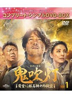 鬼吹灯（きすいとう）〜魔宮に眠る神々の秘宝〜 BOX1＜コンプリート・シンプルDVD-BOX＞ のパッケージ