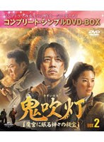 鬼吹灯（きすいとう）〜魔宮に眠る神々の秘宝〜 BOX2＜コンプリート・シンプルDVD-BOX＞ のパッケージ