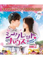 シークレット・ハウス〜恋の相手はトップスター！？〜 BOX1＜コンプリート・シンプルDVD-BOX＞【期間限定生産】 のパッケージ
