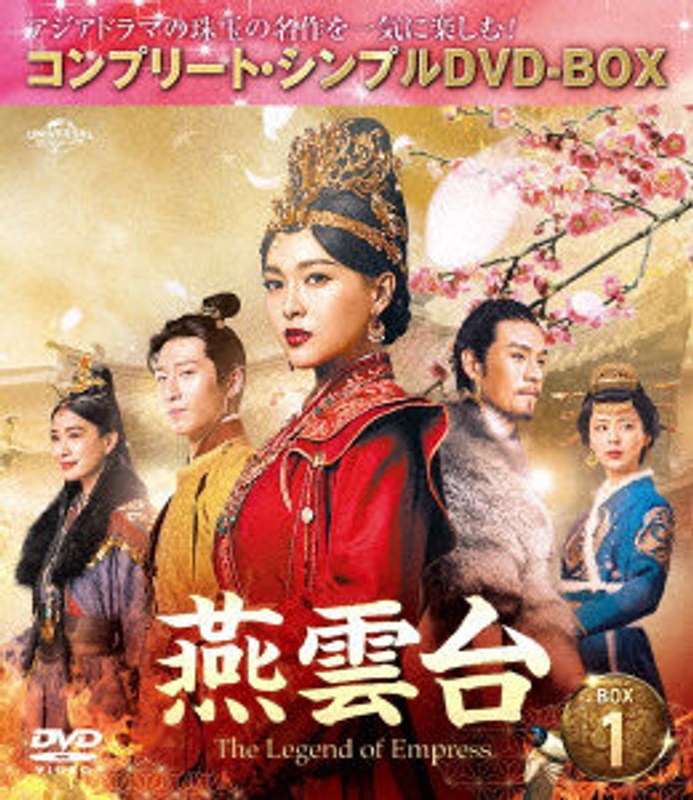 燕雲台-The Legend of Empress- BOX1 ＜コンプリート・シンプルDVD-BOX5，000円シリーズ＞【期間限定生産】