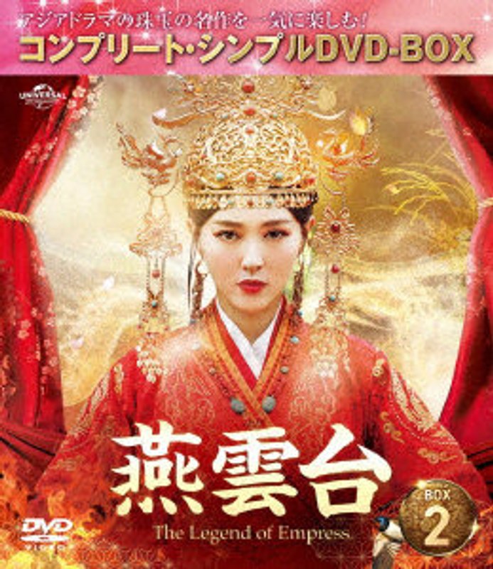 燕雲台-The Legend of Empress- BOX2 ＜コンプリート・シンプルDVD-BOX5，000円シリーズ＞【期間限定生産】