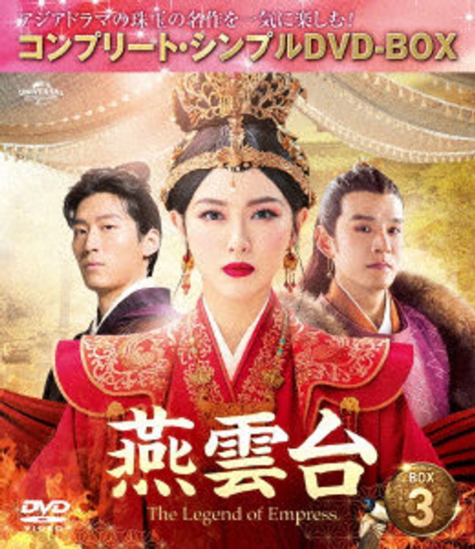 燕雲台-The Legend of Empress- BOX3 ＜コンプリート・シンプルDVD-BOX5，000円シリーズ＞【期間限定生産】