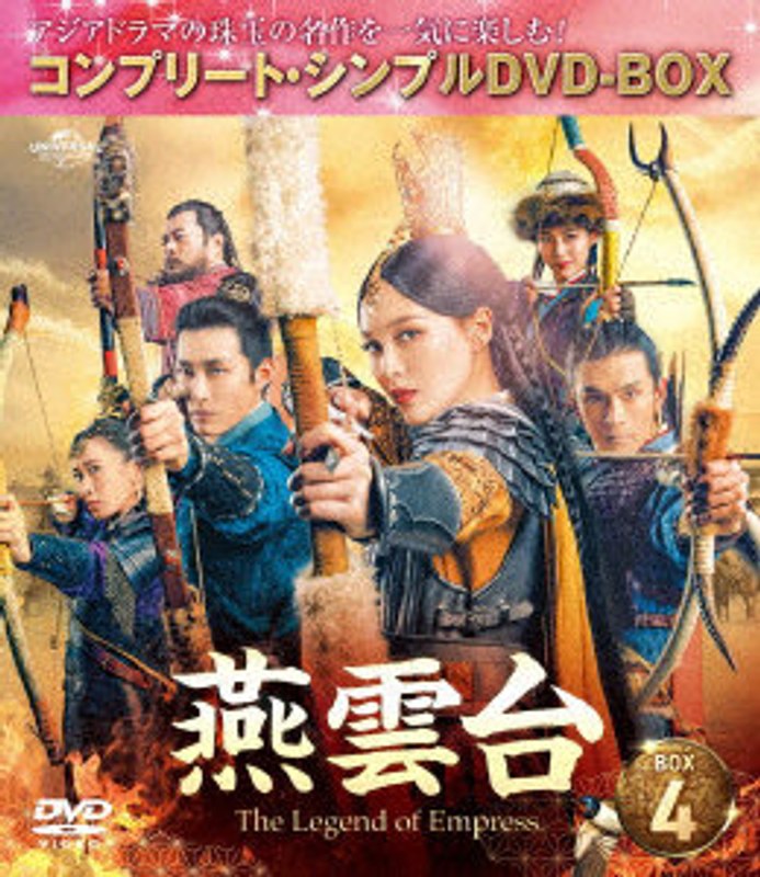 燕雲台-The Legend of Empress- BOX4 ＜コンプリート・シンプルDVD-BOX5，000円シリーズ＞【期間限定生産】