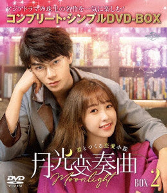 月光変奏曲〜君とつくる恋愛小説〜 BOX2 ＜コンプリート・シンプルDVD-BOX5，500円シリーズ＞【期間限定生産】