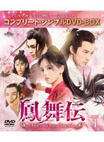 鳳舞伝 Dance of the Phoenix BOX1 ＜コンプリート・シンプルDVD-BOX＞ のパッケージ