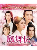 鳳舞伝 Dance of the Phoenix BOX2 ＜コンプリート・シンプルDVD-BOX＞ のパッケージ
