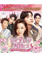 シンデレラ・プロセス〜私を輝かせる恋と夢〜 BOX1 ＜コンプリート・シンプルDVD-BOX＞ のパッケージ