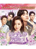 シンデレラ・プロセス〜私を輝かせる恋と夢〜 BOX2 ＜コンプリート・シンプルDVD-BOX＞ のパッケージ