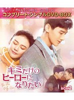 キミだけのヒーローになりたい BOX2 ＜コンプリート・シンプルDVD-BOX5，500円シリーズ＞【期間限定生産】 のパッケージ