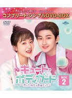 キュート・ボディガード〜恋した彼女は最強でした〜 BOX2 ＜コンプリート・シンプルDVD-BOX5，500円シリーズ＞【期間限定生産】 のパッケージ