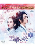 雪華の炎〜揺るぎない誓い〜 BOX3 ＜コンプリート・シンプルDVD-BOX＞ のパッケージ