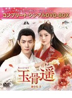 玉骨遥（ぎょっこつよう） BOX1 ＜コンプリート・シンプルDVD-BOX＞ のパッケージ