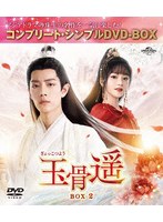 玉骨遥（ぎょっこつよう） BOX2 ＜コンプリート・シンプルDVD-BOX＞ のパッケージ