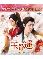 玉骨遥（ぎょっこつよう） BOX3 ＜コンプリート・シンプルDVD-BOX＞ のパッケージ