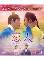 恋人〜あの日聞いた花の咲く音〜 BOX1 ＜コンプリート・シンプルDVD-BOX＞ のパッケージ