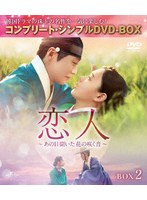 恋人〜あの日聞いた花の咲く音〜 BOX2 ＜コンプリート・シンプルDVD-BOX＞ のパッケージ