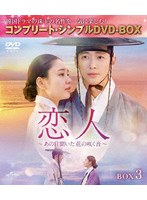 恋人〜あの日聞いた花の咲く音〜 BOX3 ＜コンプリート・シンプルDVD-BOX＞ のパッケージ