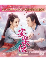 安楽伝 BOX1 ＜コンプリート・シンプルDVD-BOX＞ のパッケージ