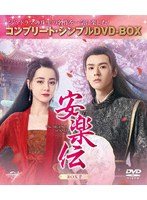 安楽伝 BOX2 ＜コンプリート・シンプルDVD-BOX＞ のパッケージ