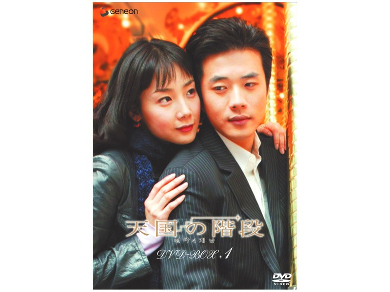 天国の階段 DVD-BOX 1