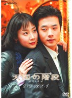 天国の階段 DVD-BOX 1 のパッケージ