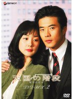 天国の階段 DVD-BOX 2 のパッケージ