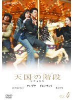 天国の階段 Vol.4 のパッケージ