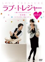 ラブ・トレジャー-夜になればわかること 【完全版】 DVD-BOX II のパッケージ