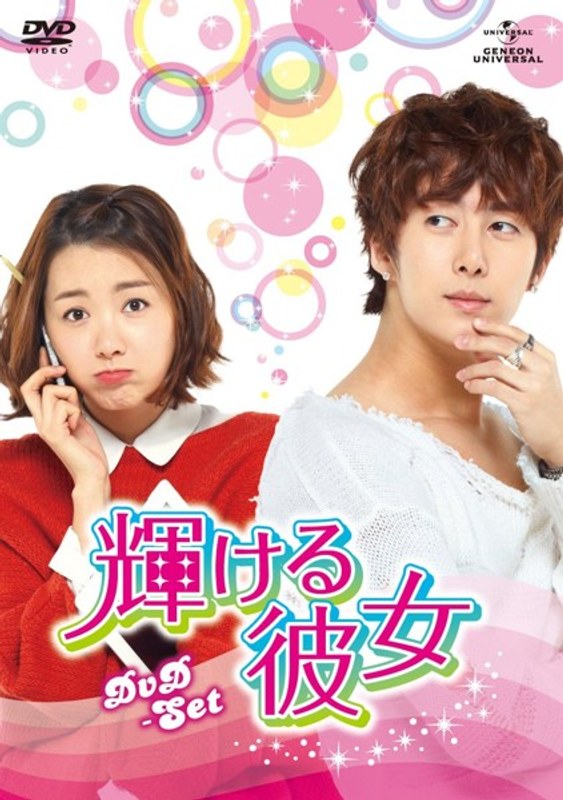 輝ける彼女 DVD-SET