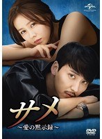 サメ 〜愛の黙示録〜 DVD SET1 のパッケージ