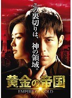 黄金の帝国 DVD-SET1 のパッケージ