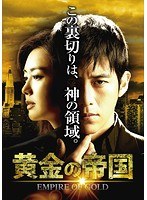 黄金の帝国 DVD-SET2 のパッケージ