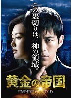 黄金の帝国 DVD-SET3 のパッケージ