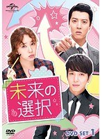 未来の選択 DVD SET1 のパッケージ