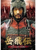岳飛伝-THE LAST HERO- DVD-SET5 のパッケージ