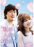 私の人生の春の日 DVD-SET2 のパッケージ