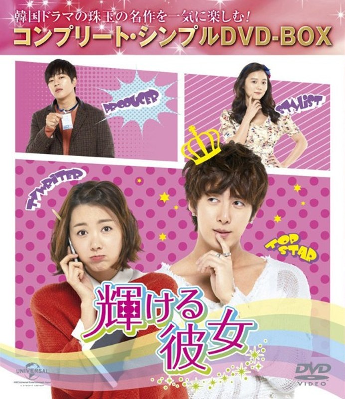 輝ける彼女＜コンプリート・シンプルDVD-BOX5，000円シリーズ＞【期間限定生産】