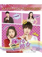 輝ける彼女＜コンプリート・シンプルDVD-BOX5，000円シリーズ＞【期間限定生産】 のパッケージ