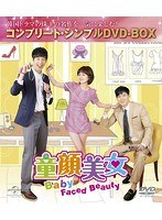 童顔美女＜コンプリート・シンプルDVD-BOX5，000円シリーズ＞【期間限定生産】 のパッケージ