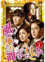 風の便りに聞きましたけど！？ DVD-SET 1 のパッケージ