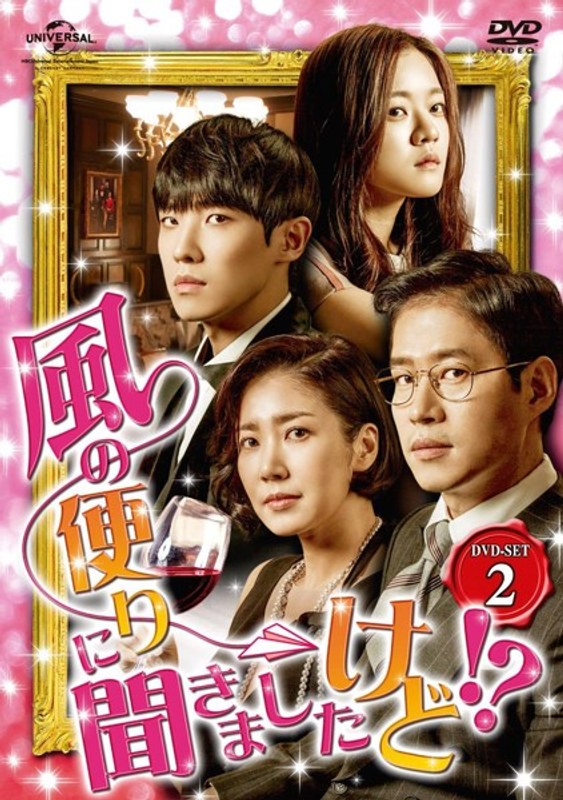 風の便りに聞きましたけど！？ DVD-SET 2