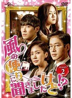 風の便りに聞きましたけど！？ DVD-SET 2 のパッケージ