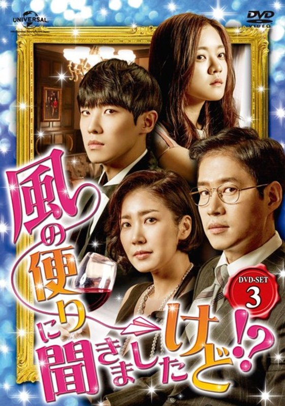 風の便りに聞きましたけど！？ DVD-SET 3 12,791円