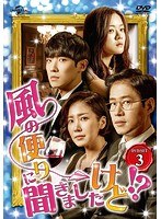 風の便りに聞きましたけど！？ DVD-SET 3 のパッケージ