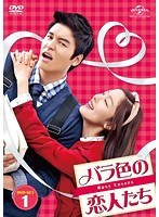 バラ色の恋人たち DVD-SET1 のパッケージ