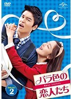 バラ色の恋人たち DVD-SET2 のパッケージ
