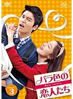 バラ色の恋人たち DVD-SET3 のパッケージ